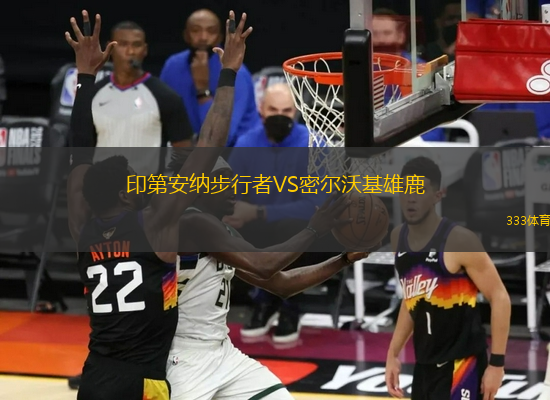 印第安納步行者VS密爾沃基雄鹿