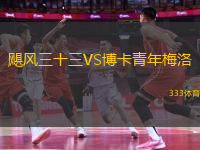 颶風(fēng)三十三VS博卡青年梅洛