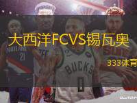 大西洋FCVS錫瓦奧