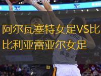 阿爾瓦塞特女足VS比利亞雷亞爾女足