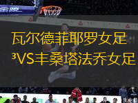 瓦爾德菲耶羅女足VS豐桑塔法喬女足