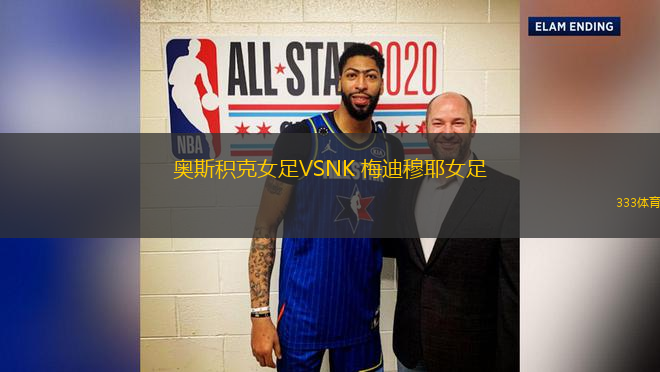 奧斯積克女足VSNK 梅迪穆耶女足