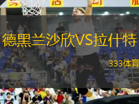 德黑蘭沙欣VS拉什特