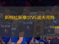 斯特拉斯摩爾VS諾夫克特