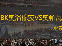 BK奧洛穆茨VS奧帕瓦