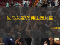 尼昂女籃VS弗里堡女籃