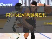 阿爾烏拉VS利雅得勝利