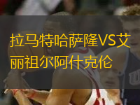 拉馬特哈薩隆VS艾麗祖爾阿什克倫
