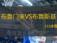 布魯門奧VS布魯斯基