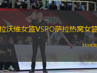 拉沃維女籃VSPO薩拉熱窩女籃