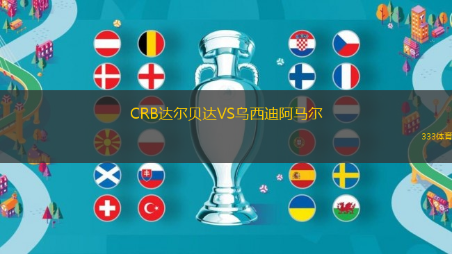 CRB達(dá)爾貝達(dá)VS烏西迪阿馬爾