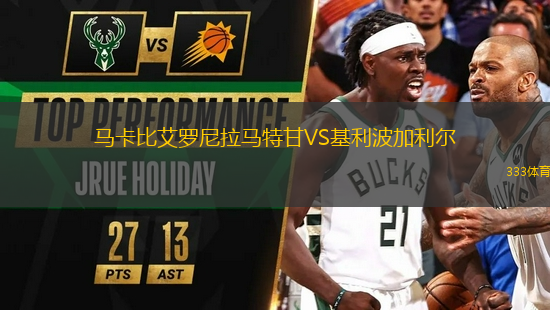 馬卡比艾羅尼拉馬特甘VS基利波加利爾