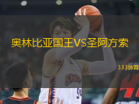 奧林比亞國(guó)王VS圣阿方索