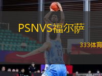 PSNVS福爾薩
