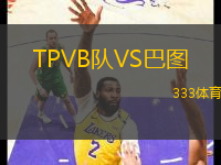 TPVB隊(duì)VS巴圖