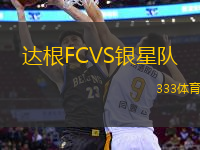 達(dá)根FCVS銀星隊(duì)