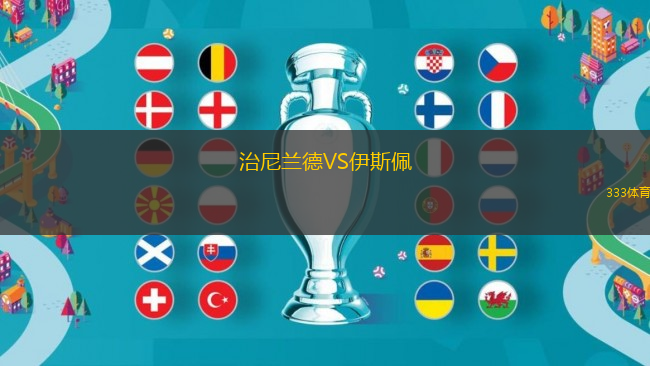 治尼蘭德VS伊斯佩
