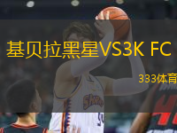 基貝拉黑星VS3K FC