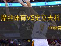 摩絲體育VS史立夫科