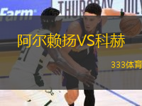阿爾賴揚(yáng)VS科赫