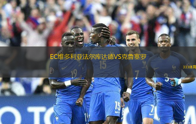 EC維多利亞法爾庫達德VS克魯塞羅