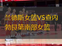 蘭德斯女籃VS查內(nèi)勃艮第南部女籃