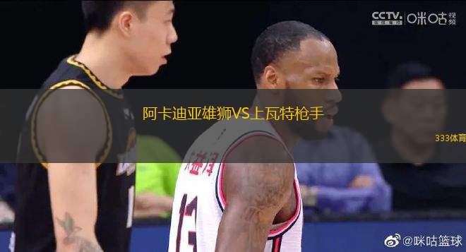 阿卡迪亞雄獅VS上瓦特槍手