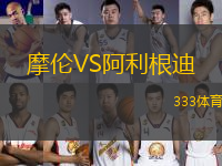 摩倫VS阿利根迪