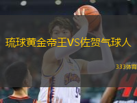 琉球黃金帝王VS佐賀氣球人