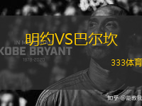 明約VS巴爾坎