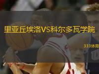 里亞丘埃洛VS科爾多瓦學(xué)院