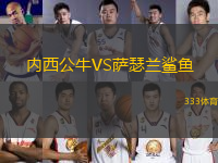 內(nèi)西公牛VS薩瑟蘭鯊魚