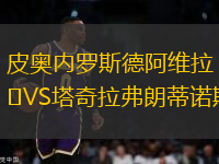 皮奧內羅斯德阿維拉VS塔奇拉弗朗蒂諾斯