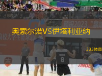 奧索爾諾VS伊塔利亞納