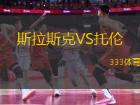 斯拉斯克VS托倫