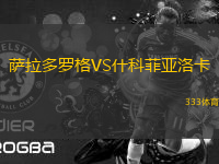 薩拉多羅格VS什科菲亞洛卡