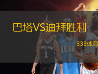 巴塔VS迪拜勝利
