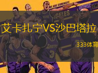 艾卡扎寧VS沙巴塔拉