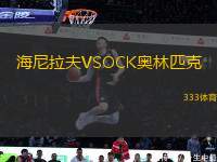 海尼拉夫VSOCK奧林匹克
