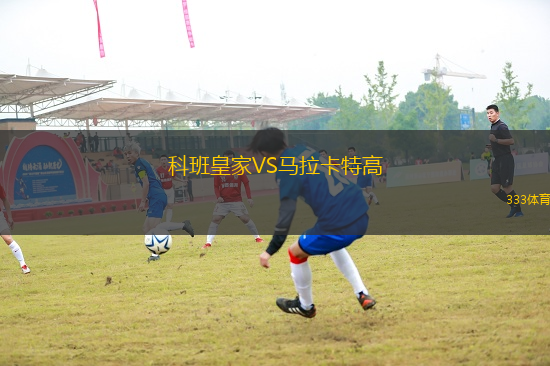 科班皇家VS馬拉卡特高