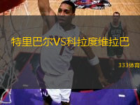 特里巴爾VS科拉度維拉巴