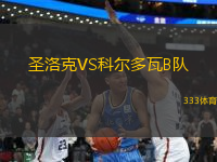 圣洛克VS科爾多瓦B隊(duì)