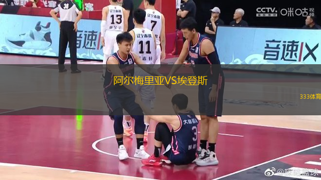 阿爾梅里亞VS埃登斯