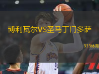 博利瓦爾VS圣馬丁門多薩