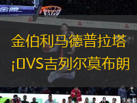 金伯利馬德普拉塔VS吉列爾莫布朗