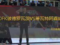 OFK彼德羅瓦茨VS蒂瓦特阿森納