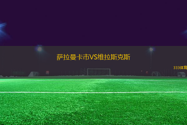 薩拉曼卡市VS維拉斯克斯