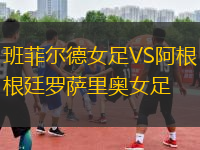 班菲爾德女足VS阿根廷羅薩里奧女足