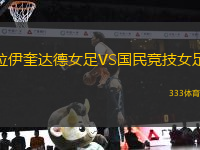 拉伊奎達(dá)德女足VS國(guó)民競(jìng)技女足