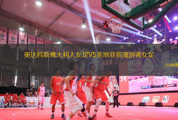 奧達(dá)科斯意大利人女足VS圣地亞哥漫游者女足